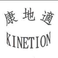 康地適 KINETION