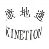 康地適 KINETION