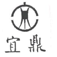 宜鼎及圖