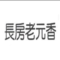 長房老元香