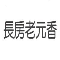 長房老元香