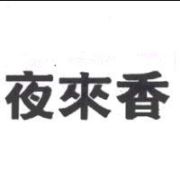 夜來香