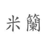 米籣