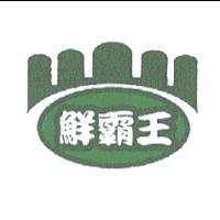 鮮霸王及圖