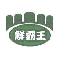 鮮霸王及圖