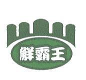 鮮霸王及圖