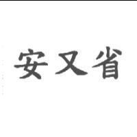 安又省