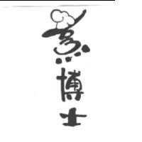 烹博士及圖