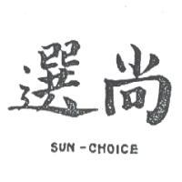 南昌行股份有限公司 SUN-CHOICE尚選