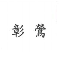 彰鶯