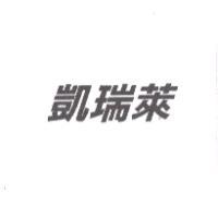 精華光學股份有限公司 凱瑞萊