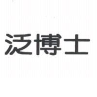 泛博士