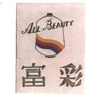 富彩及圖ALL BEAUTY