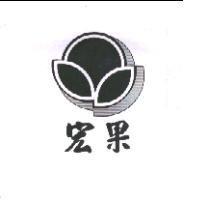 宏果及圖