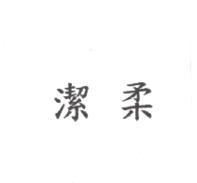 潔柔