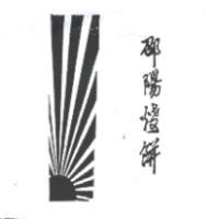 邵陽燒餅及圖