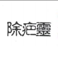 除疤靈