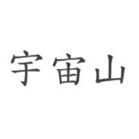 宇宙山