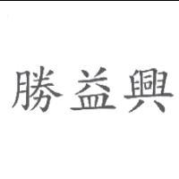 勝益興