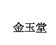 金玉堂
