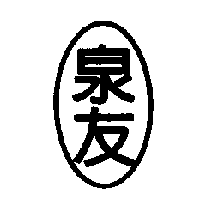 泉友及圖