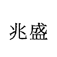 兆盛