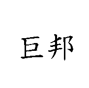巨邦