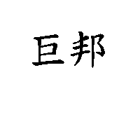 巨邦