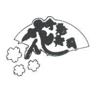 花手卷壽司設計圖