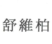 舒維柏