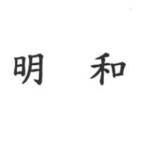 明和