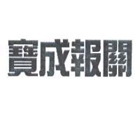 寶成報關