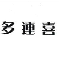 多連喜