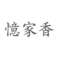 憶家香