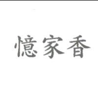 憶家香