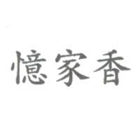 憶家香