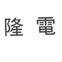 隆電