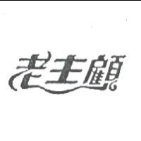 老主顧