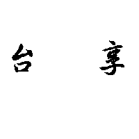 台享