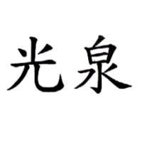 光泉