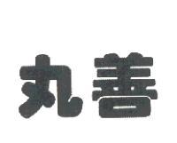 丸善