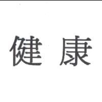 健康