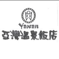 亞灣溫泉飯店及圖YAWAN
