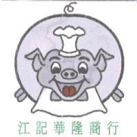 江記華隆商行及圖