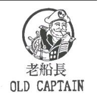 老船長OLD CAPTAIN及圖