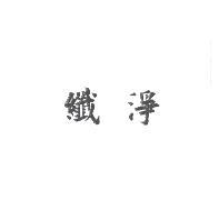 纖淨