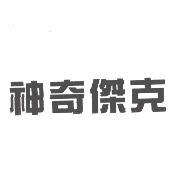 神奇傑克