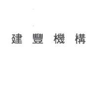 建豐機構