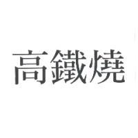 高鐵燒