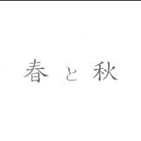 春と秋